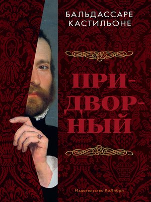 cover image of Придворный